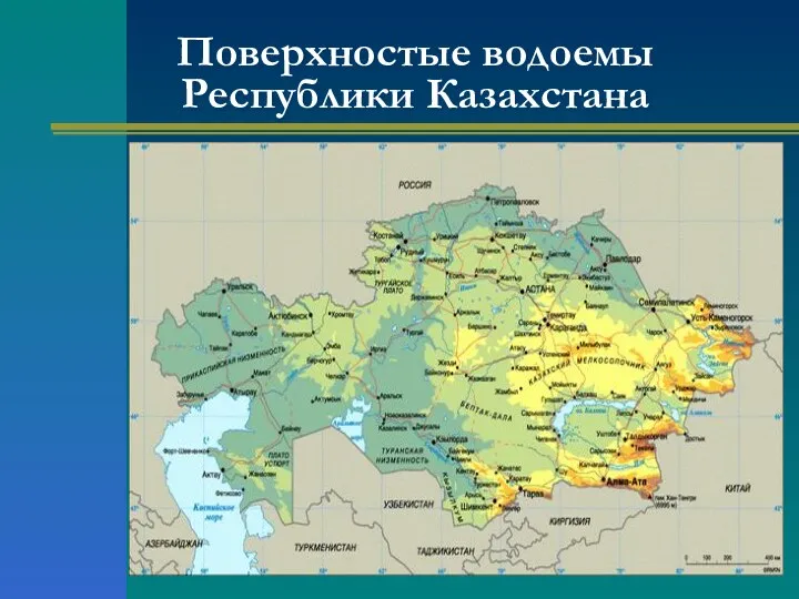 Поверхностые водоемы Республики Казахстан