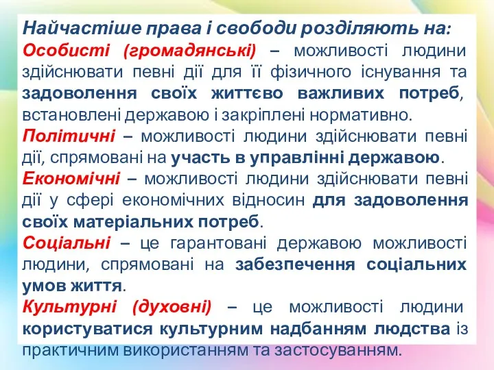 Найчастіше права і свободи розділяють на: Особисті (громадянські) – можливості