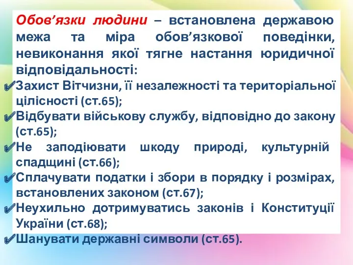 Обов’язки людини – встановлена державою межа та міра обов’язкової поведінки,