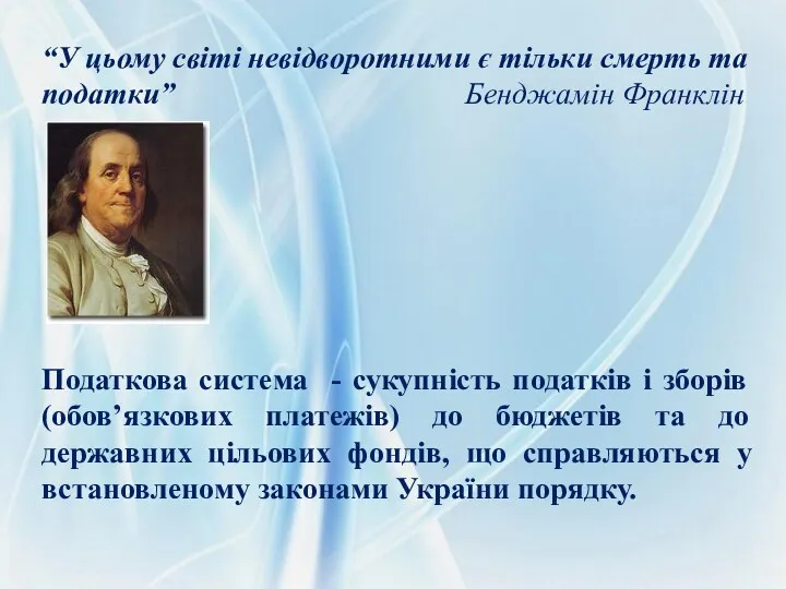 “У цьому світі невідворотними є тільки смерть та податки” Бенджамін