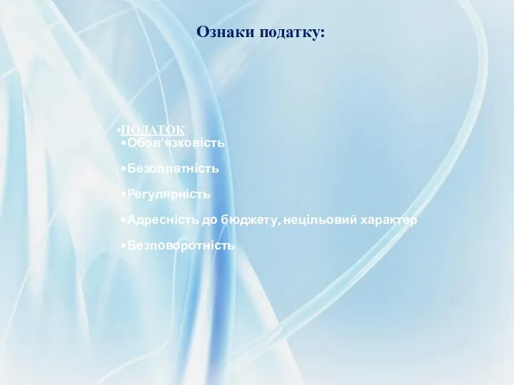 ПОДАТОК Обов’язковість Безоплатність Регулярність Адресність до бюджету, нецільовий характер Безповоротність Ознаки податку:
