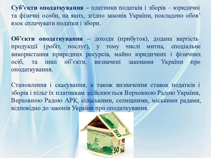 Суб’єкти оподаткування – платники податків і зборів – юридичні та