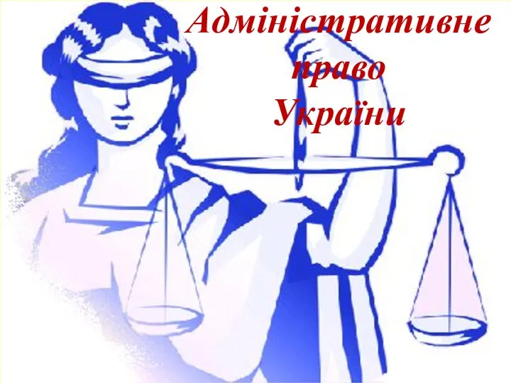 Адміністративне право України