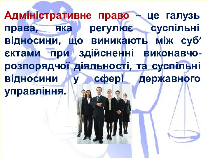 Адміністративне право – це галузь права, яка регулює суспільні відносини,