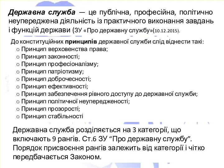 Державна служба — це публічна, професійна, політично неупереджена діяльність із