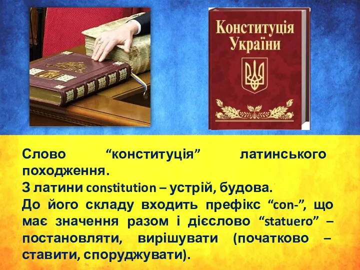 Слово “конституція” латинського походження. З латини constitution – устрій, будова.