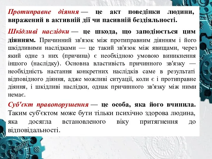 Протиправне діяння — це акт поведінки людини, виражений в активній