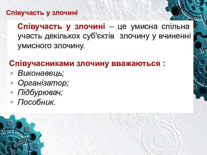 Співучасть у злочині Співучасть у злочині – це умисна спільна