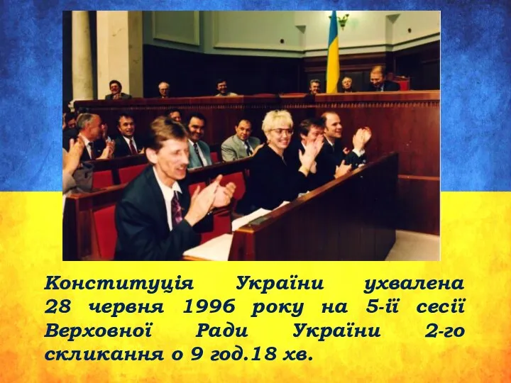 Конституція України ухвалена 28 червня 1996 року на 5-ії сесії