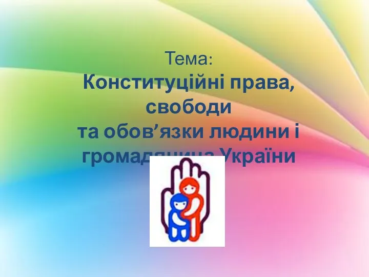 Тема: Конституційні права,свободи та обов’язки людини і громадянина України