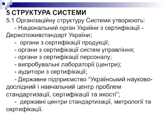 5 СТРУКТУРА СИСТЕМИ 5.1 Організаційну структуру Системи утворюють: - Національний