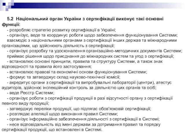 5.2 Національний орган України з сертифікації виконує такі основні функції: