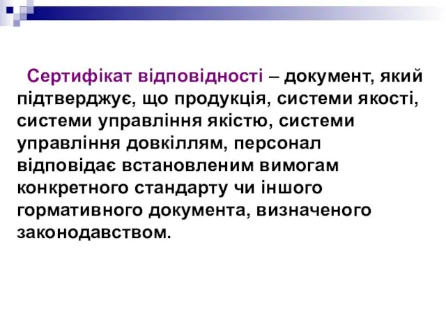 Сертифікат відповідності – документ, який підтверджує, що продукція, системи якості,