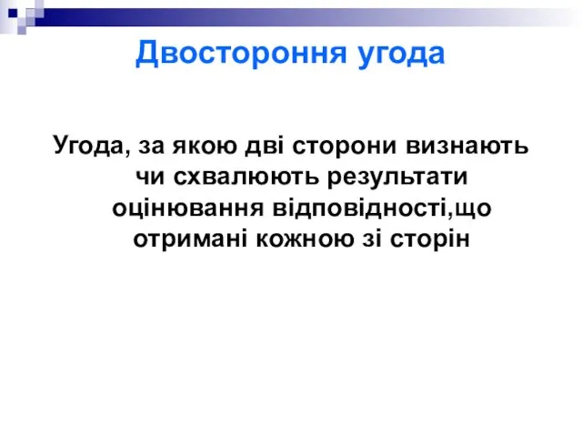 Двостороння угода Угода, за якою дві сторони визнають чи схвалюють