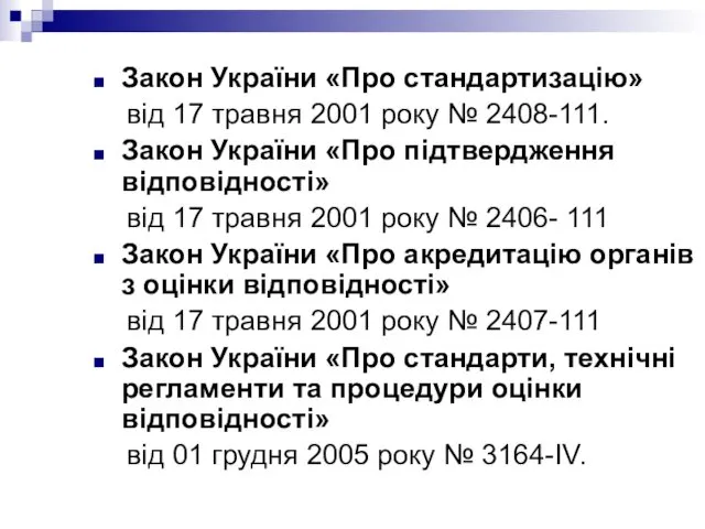 Закон України «Про стандартизацію» від 17 травня 2001 року №