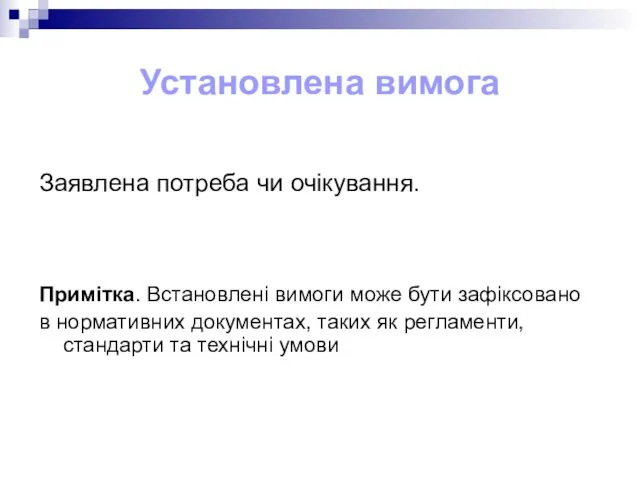 Установлена вимога Заявлена потреба чи очікування. Примітка. Встановлені вимоги може