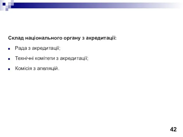 Склад національного органу з акредитації: Рада з акредитації; Технічні комітети з акредитації; Комісія з апеляцій.