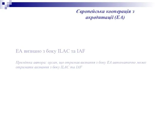 ЕА визнано з боку ILAC та IAF Примітка автора: орган,