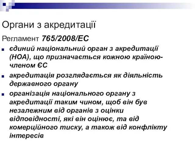 Органи з акредитації Регламент 765/2008/EC єдиний національний орган з акредитації