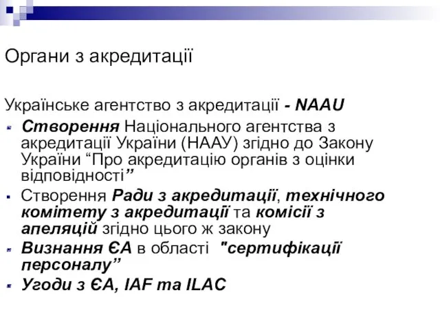 Органи з акредитації Українське агентство з акредитації - NAAU Створення