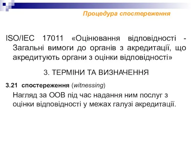 Процедура спостереження ISO/IEC 17011 «Оцінювання відповідності - Загальні вимоги до