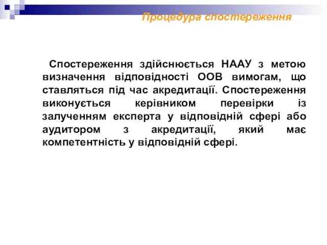 Процедура спостереження Спостереження здійснюється НААУ з метою визначення відповідності ООВ