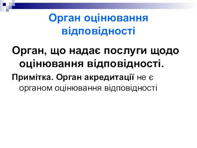 Орган оцінювання відповідності Орган, що надає послуги щодо оцінювання відповідності.