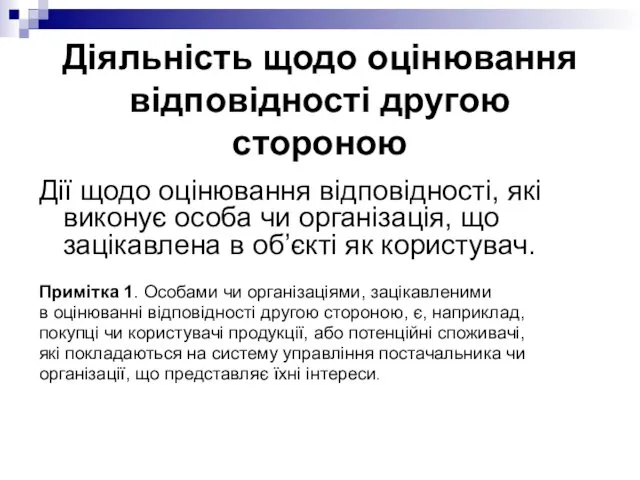 Діяльність щодо оцінювання відповідності другою стороною Дії щодо оцінювання відповідності,