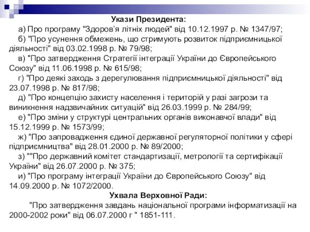 Укази Президента: а) Про програму "Здоров’я літніх людей" від 10.12.1997