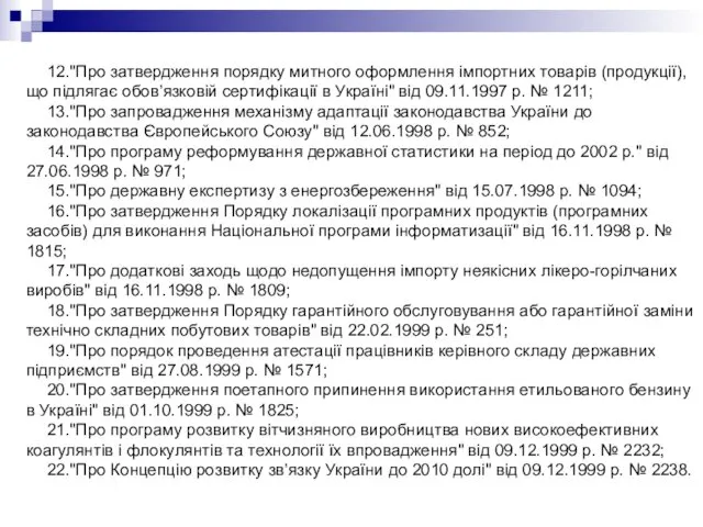 12."Про затвердження порядку митного оформлення імпортних товарів (продукції), що підлягає