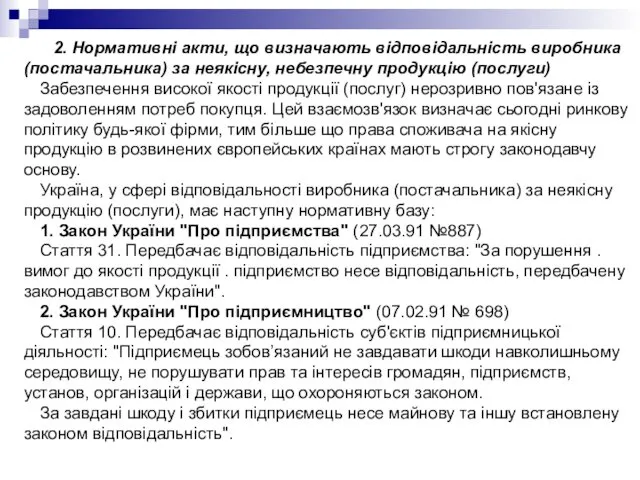 2. Нормативні акти, що визначають відповідальність виробника (постачальника) за неякісну,