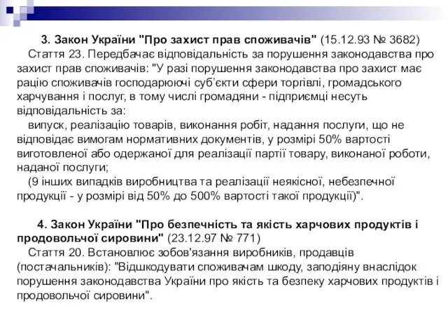 3. Закон України "Про захист прав споживачів" (15.12.93 № 3682)