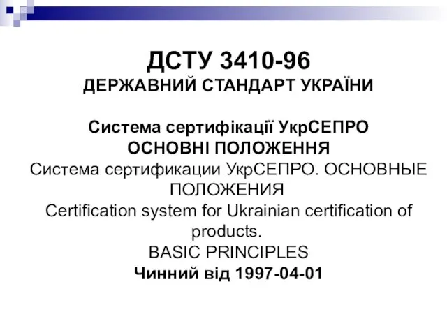 ДСТУ 3410-96 ДЕРЖАВНИЙ СТАНДАРТ УКРАЇНИ Система сертифікації УкрСЕПРО ОСНОВНІ ПОЛОЖЕННЯ