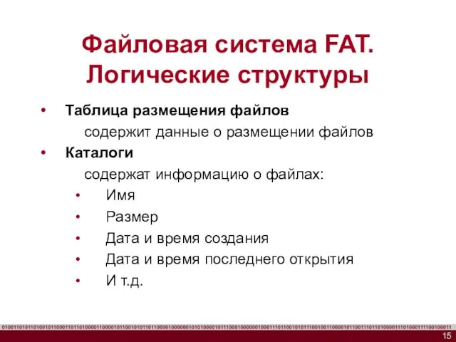 Файловая система FAT. Логические структуры Таблица размещения файлов содержит данные