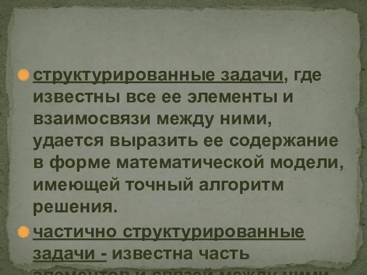 структурированные задачи, где известны все ее элементы и взаимосвязи между