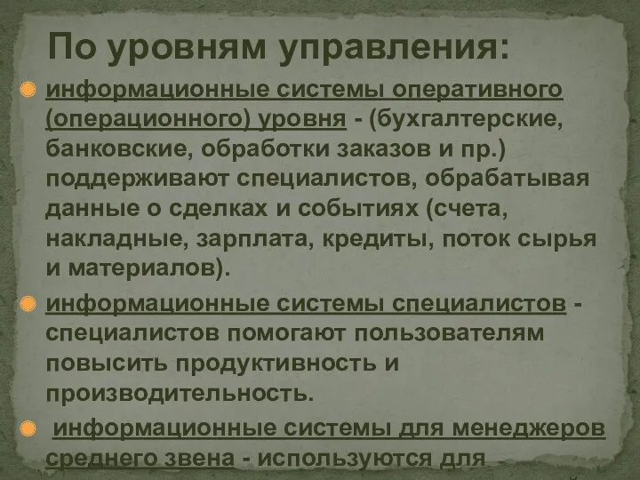 информационные системы оперативного (операционного) уровня - (бухгалтерские, банковские, обработки заказов