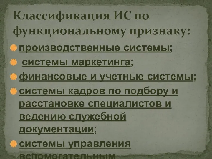 производственные системы; системы маркетинга; финансовые и учетные системы; системы кадров