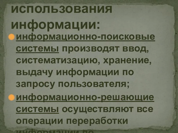 информационно-поисковые системы производят ввод, систематизацию, хранение, выдачу информации по запросу