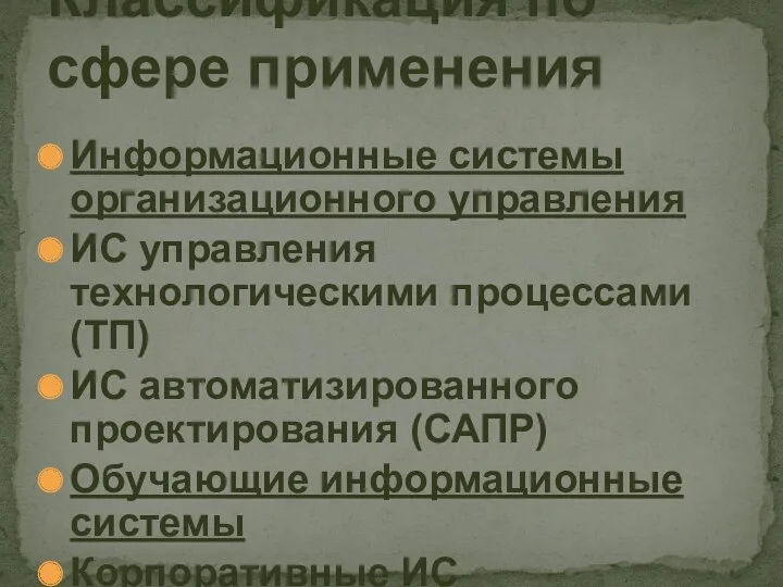 Информационные системы организационного управления ИС управления технологическими процессами (ТП) ИС