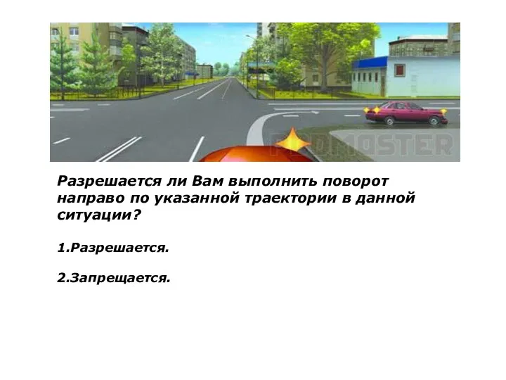 Разрешается ли Вам выполнить поворот направо по указанной траектории в данной ситуации? 1.Разрешается. 2.Запрещается.