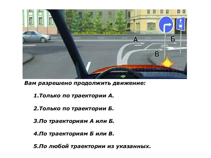 Вам разрешено продолжить движение: 1.Только по траектории А. 2.Только по траектории Б. 3.По