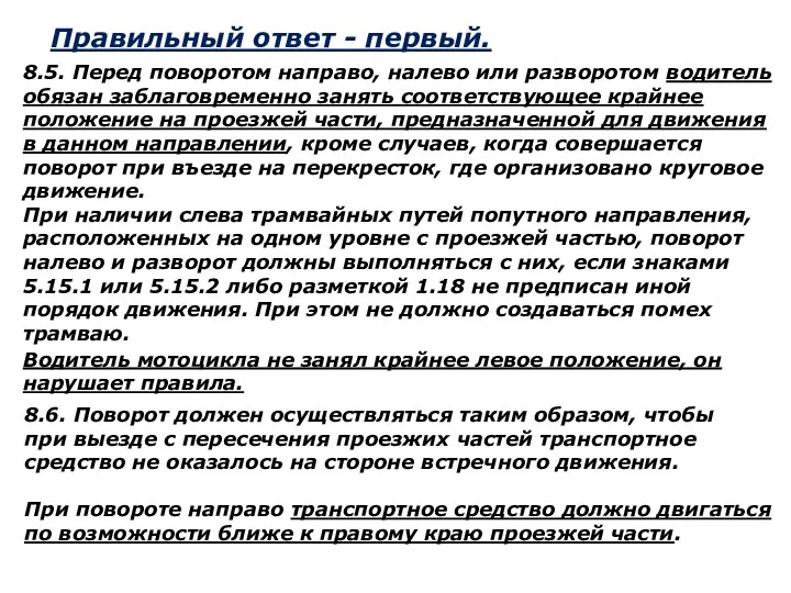 Правильный ответ - первый. 8.5. Перед поворотом направо, налево или разворотом водитель обязан