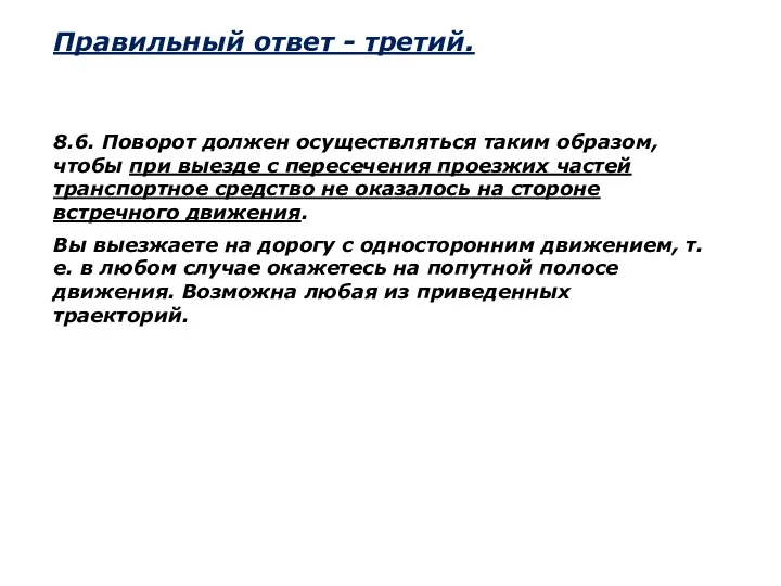 8.6. Поворот должен осуществляться таким образом, чтобы при выезде с пересечения проезжих частей