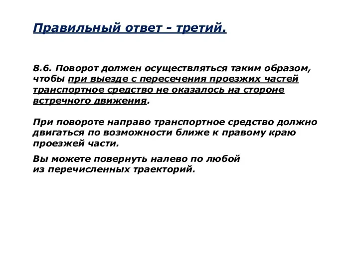 8.6. Поворот должен осуществляться таким образом, чтобы при выезде с пересечения проезжих частей