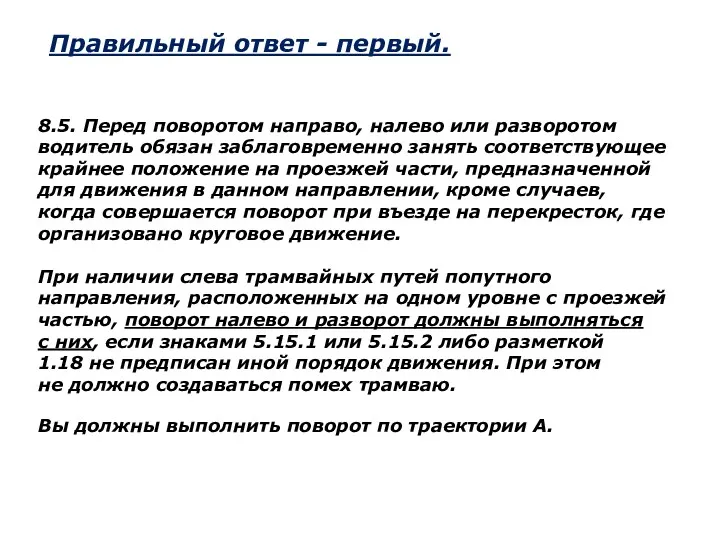 8.5. Перед поворотом направо, налево или разворотом водитель обязан заблаговременно занять соответствующее крайнее