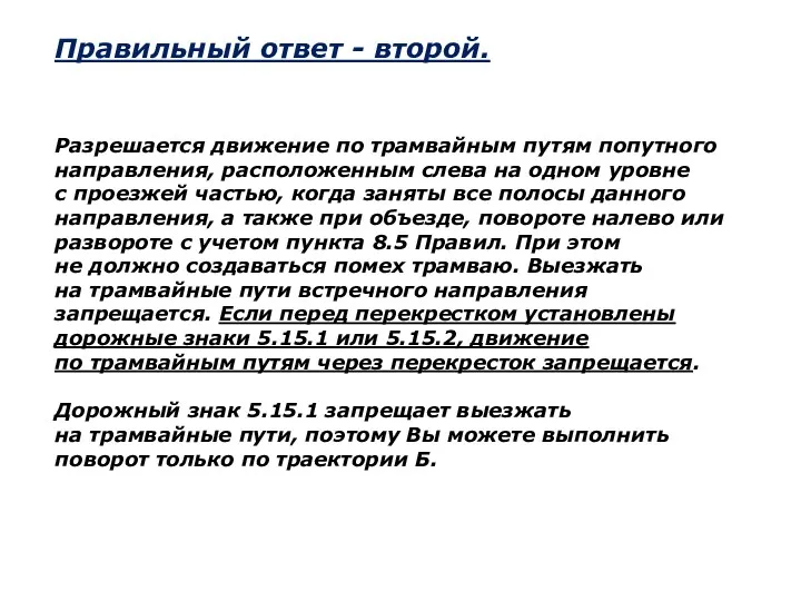 Разрешается движение по трамвайным путям попутного направления, расположенным слева на одном уровне с