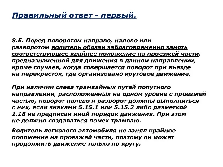 8.5. Перед поворотом направо, налево или разворотом водитель обязан заблаговременно занять соответствующее крайнее