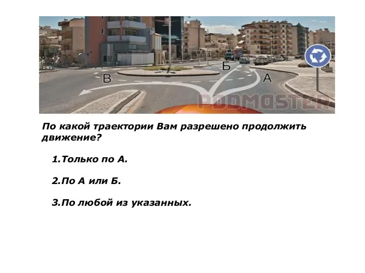 По какой траектории Вам разрешено продолжить движение? 1.Только по А. 2.По А или