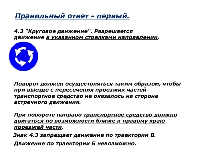 Правильный ответ - первый. 4.3 "Круговое движение". Разрешается движение в указанном стрелками направлении.