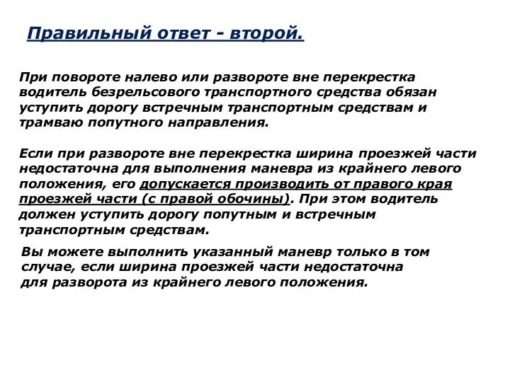 При повороте налево или развороте вне перекрестка водитель безрельсового транспортного средства обязан уступить